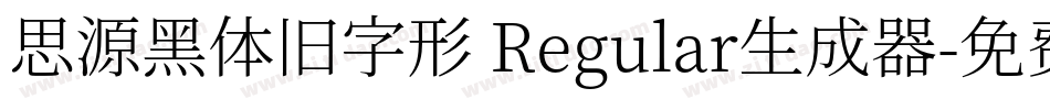 思源黑体旧字形 Regular生成器字体转换